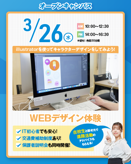 【来校型】☆IT初心者大歓迎☆WEBデザイン体験！！　高校生・再進学者・留学生にオススメ！オープンキャンパスのご案内