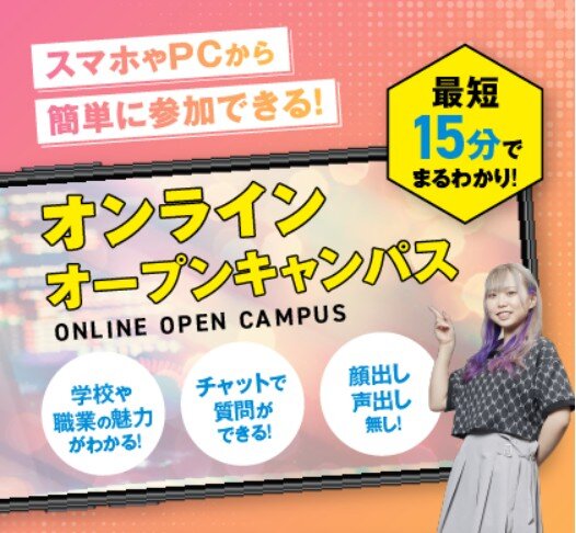 【遠方の方や忙しい方におすすめ！】オンラインオープンキャンパス