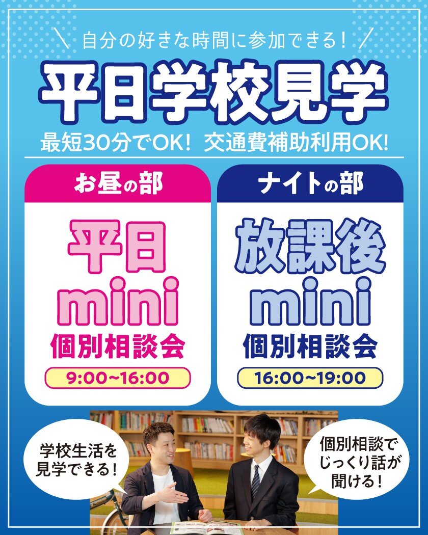 土日忙しい方必見！平日学校見学★好きな時間に来校ができます！
