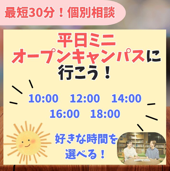 【全学年対象】最短30分から！平日miniオープンキャンパス【完全個別相談】