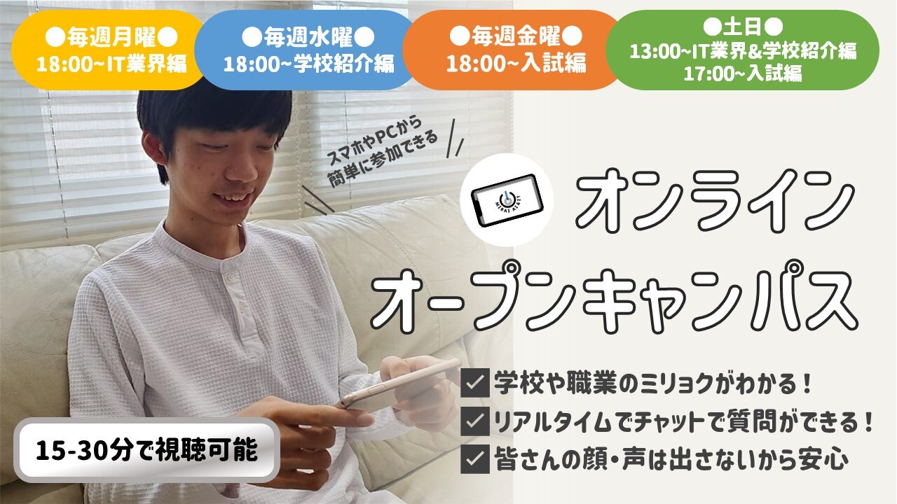 【オンライン・LIVE型】オープンキャンパスのご案内（高校1・2・3年生 / 再進学者 / 留学生の方にオススメ！）