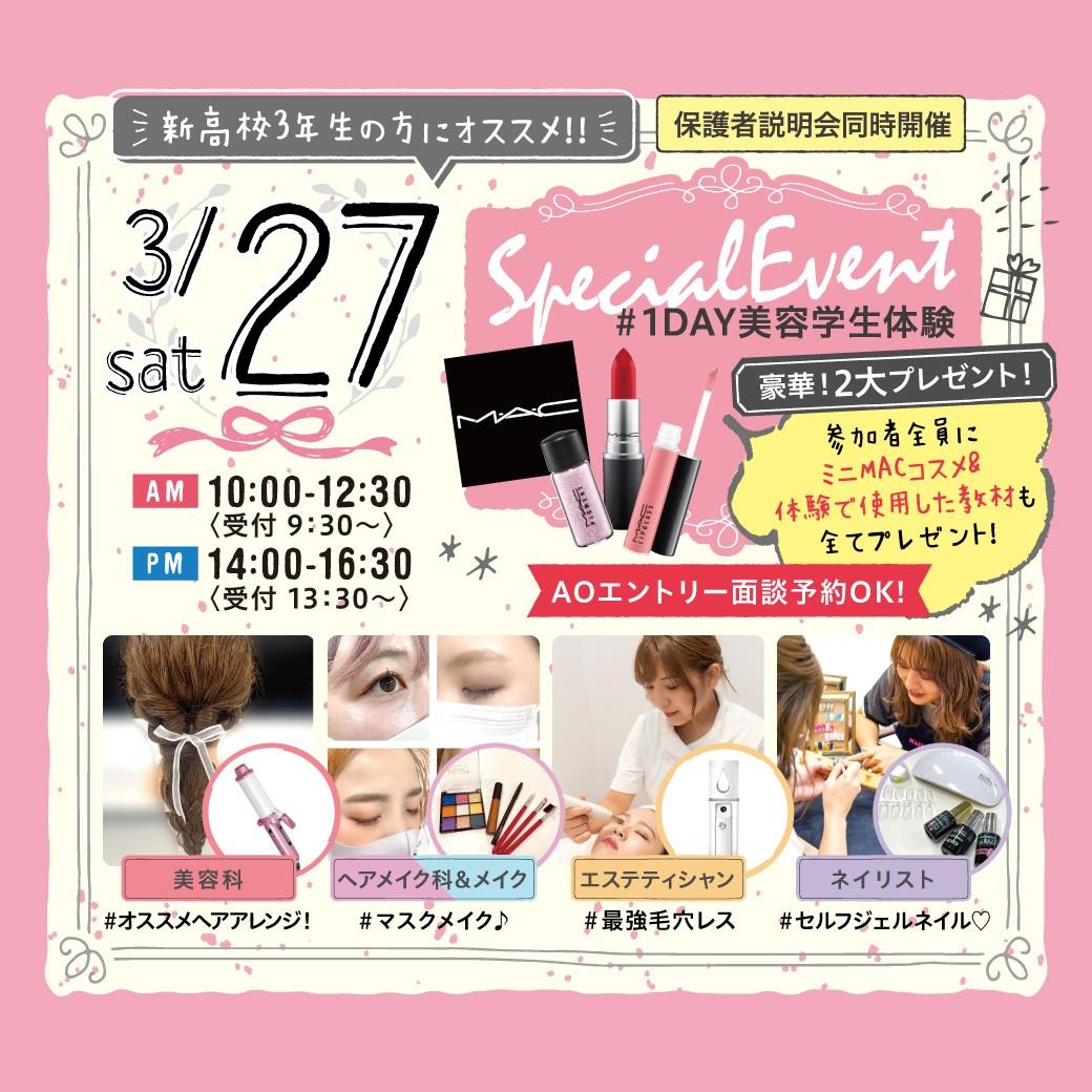 ★来校型★3/27(土)スペシャルオープンキャンパス1DAY美容学生体験〔♡新高校3年生・再進学希望者・留学生の方にオススメ♡〕 オープンキャンパス 東京の美容専門学校 東京 ★来校型★3/27(土)スペシャルオープンキャンパス1DAY美容学生体験〔♡新高校3年生・再進学希望者・留学生の方にオススメ♡〕 オープンキャンパス 東京の美容専門学校 東京