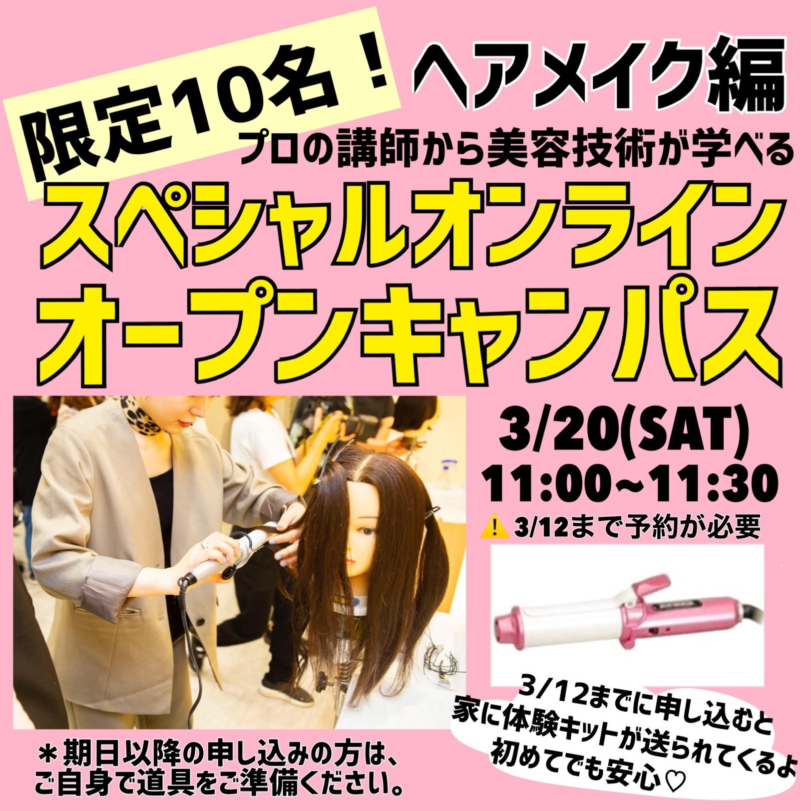 オンライン Live配信 3 土 11 00 限定10名 プロから学ぶ コテ巻きテク 新高校3年生 再進学をお考えの方 留学生にオススメ オープンキャンパス 東京の美容専門学校 東京ビューティーアート専門学校 オンライン Live配信 3 土 11 00 限定10名 プロから学ぶ コテ巻きテク 新高校3年生 再進学をお考えの方 留学生にオススメ オープンキャンパス 東京の美容専門学校 東京ビューティーアート専門学校