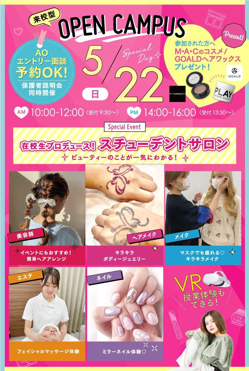 来校型スペシャル 5 22 日 在校生プロデュース スチューデントサロンのご案内 高校生 再進学希望者 留学生の方にオススメ オープンキャンパス 東京の美容専門学校 東京ビューティーアート専門学校