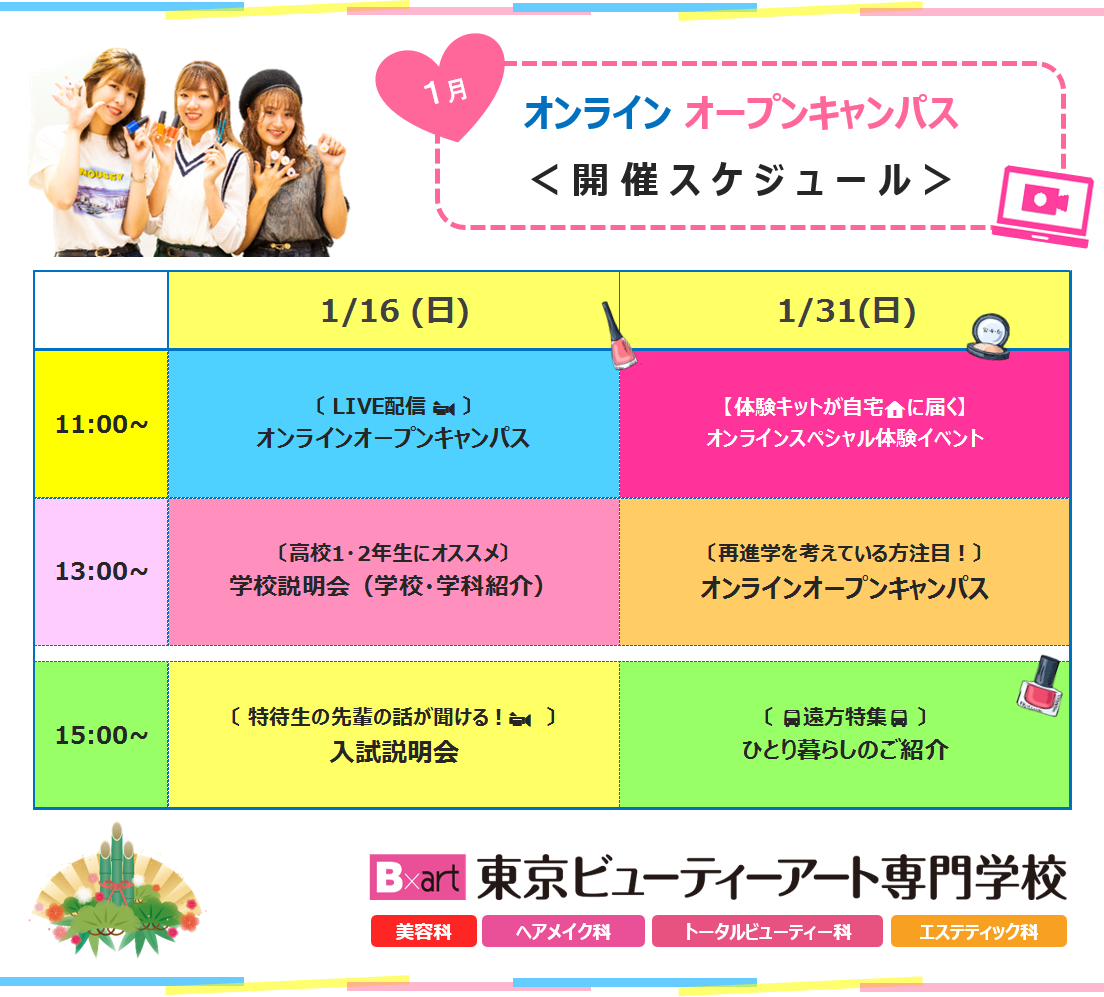 オンライン 自宅から進路活動を始めたい方にオススメ 12月1月 開催オンラインオープンキャンパスのご案内 最新情報 東京の美容専門学校 東京ビューティーアート専門学校 オンライン 自宅から進路活動を始めたい方にオススメ 12月1月 開催オンラインオープンキャンパスのご案内 最新情報 東京の美容専門学校 東京ビューティーアート専門学校