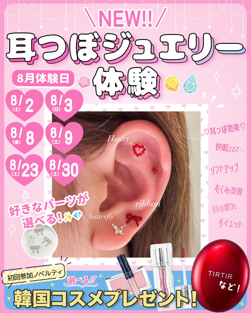 耳つぼジュエリー8月.jpg