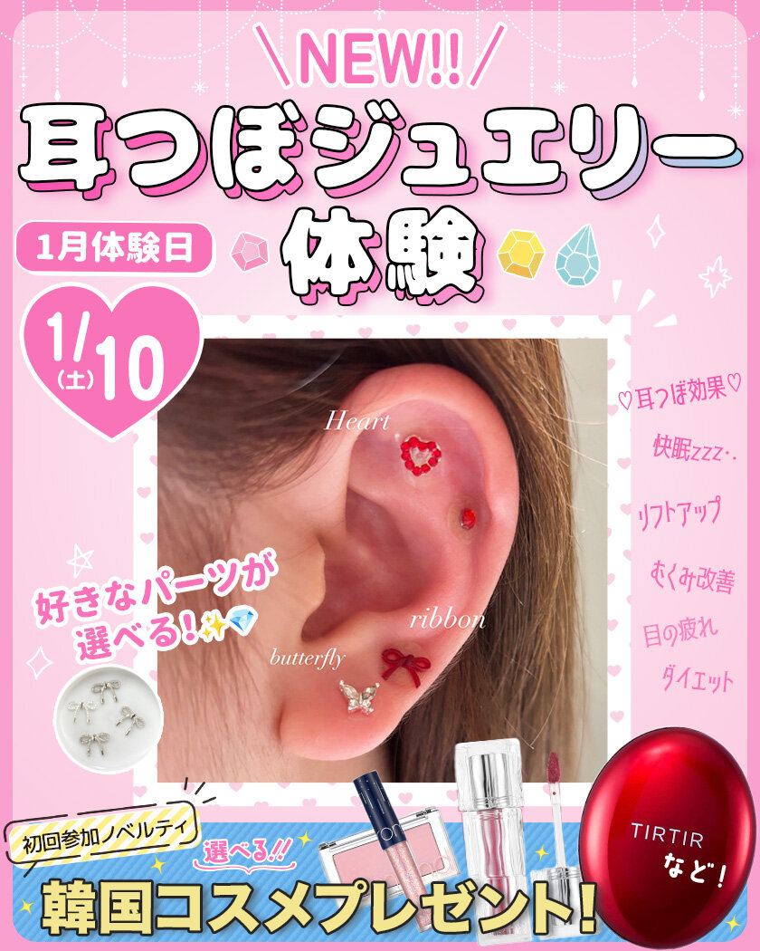耳つぼジュエリー1月.jpg