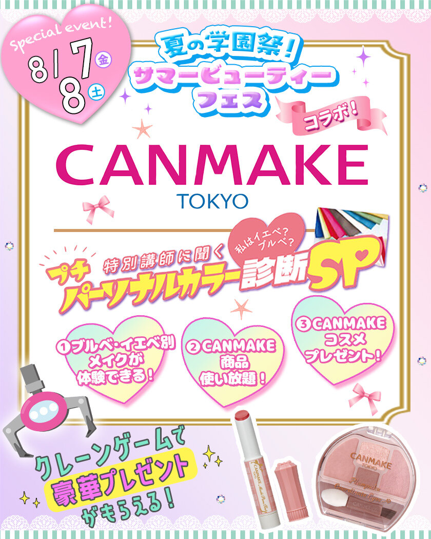 8月7、8日canmakeサマフェス.jpg