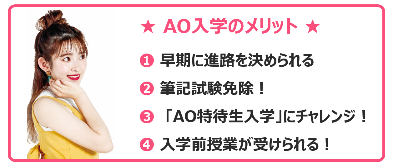 AO入試メリット.png