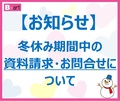 本校における冬季休暇中の 資料請求・お問合せについて