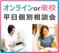 【平日】30分～好きな時間に参加できる！来校型＆オンライン個別相談会のご案内（高校生・再進学ご希望の方・留学生大歓迎♪）