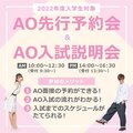 【新高校3年生・再進学ご希望の方必見！】4月24日（土）・5月15日（土）・22日（土）・29日（土）AO先行予約会＆入試説明会のご案内