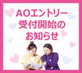 AOエントリー受付中！！選考は面談のみ！オンラインもOK☆【高校３年生･既卒向け】