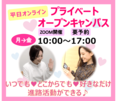 【♡平日毎日・オンライン♡】プライベートオープンキャンパス開催中！