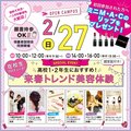 ♡新2、3年生向けイベント♡【来校型】来春トレンドイベント・【オンライン】美容業界大研究！ 