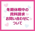 年末年始（12/26～1/3）の資料請求・お問い合わせについて