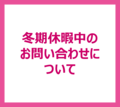 年末年始(12/27(金)〜1/5(日))の資料請求・お問い合わせについて