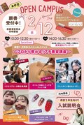 【★来校型スペシャルイベント★】2/12(日) ♥バレンタインスペシャルイベント♥プロから教わる！プチ美容講座〔♡高校1・2年生の方にオススメ♡〕