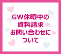 GW期間中の資料請求・お問い合わせについて