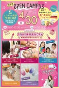 ★来校型スペシャル★6/25(日) なりきり美容学生DAY！〔♡高校３・２・１年生・再進学希望者・留学生の方にオススメ♡〕