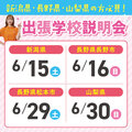 【長野県・新潟県・山梨県在住の方必見！】あなたの地元で進路活動できる！出張オープンキャンパス開催！