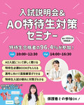 【♥入試の準備をしたい方へ♥】入試説明会＆AO特待生対策セミナー！のご案内