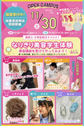 ★来校型スペシャル★11/30(土) なりきり美容学生体験！〔♡全学年・再進学希望者・留学生の方にオススメ♡〕