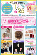【★来校型スペシャルイベント★】1/26(日) 韓国美容フェス！〔♡高校生・再進学希望者・留学生の方にオススメ♡〕