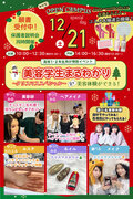 ★来校型スペシャル★12/21(土)クリスマスペシャル♥ 選べるお仕事体験 #美容業界まるわかり！〔♡高校生・再進学希望者・留学生の方にオススメ♡〕