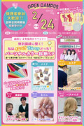 ★来校型★2/24(月・祝)特別講師に聞く！ パーソナルカラー診断SP！のご案内〔♡全学年・再進学希望者・留学生の方にオススメ♡ 興味ある学科の体験が1つ選べる！〕