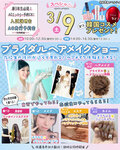 【★来校型スペシャルイベント★】3/9(日) ブライダルヘアメイクショー♡〔♡新高校3年生・初めての方にオススメ♡〕