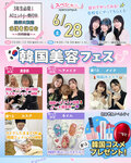 ★来校型スペシャル★6/28(土) 韓国美容フェス！〔♡高校生・再進学希望者・留学生の方にオススメ♡〕