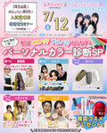 ★来校型スペシャル★7/12(土)私はイエベ？ブルベ？特別講師に聞く！パーソナルカラー診断SP♥〔♡高校生・再進学希望者・留学生の方にオススメ♡〕