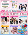 ★来校型!! 夏休みスペシャル★8/2(土) 8/3(日)TEENザニア！選べる２つの美容お仕事体験💖〔♡高校生・再進学希望者・留学生の方にオススメ♡〕