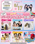 ★来校型スペシャル★8/17(日)私はイエベ？ブルベ？特別講師に聞く！パーソナルカラー診断SP♥〔♡高校３・２・１年生・再進学希望者・留学生の方にオススメ♡〕