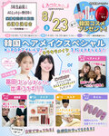 ★来校型スペシャル★8/23(土) 韓国好き必見！日韓ヘアメイク冨田ユンジョンさんによるK-POPアイドルメイク講習♥〔♡1・2・３年生・再進学希望者にオススメ♡〕