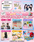 ★来校型スペシャル★10/4(土)私はイエベ？ブルベ？特別講師に聞く！パーソナルカラー診断SP♥〔♡高校３・２・１年生・再進学希望者・留学生の方にオススメ♡〕