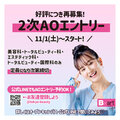 【お知らせ】11/1(土)~2次AOエントリー募集開始について