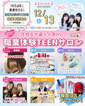 ★来校型スペシャル12/13(土) 在校生が選ぶ人気No.1！職業体験TEENサロン♡〔♡高校３・２・１年生・再進学希望者・留学生の方にオススメ♡〕