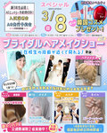 ★來校型特別★3/8 (周日) 新娘發型設計秀♡〔♡推薦給新高中3年級學生、希望再升學的學生、留學生♡〕