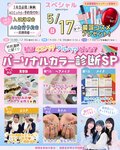 ★来校型スペシャル★5/17(日)私はイエベ？ブルベ？特別講師に聞く！パーソナルカラー診断SP♥〔♡高校３・２・１年生・再進学希望者・留学生の方にオススメ♡〕
