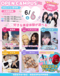 6/6 (周六) ・6/7 (周日) AO报名活动!可以当场报名参加AO!校园开放日指南〔♡推荐给所有年级、希望再升学的学生♡可选择1个感兴趣的学科体验!〕