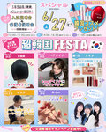 6/27(土) 超韓国美容FESTA♡〔♡高校生・再進学希望者の方にオススメ♡〕