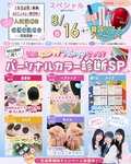 ★スペシャル★8/16(日)私はイエベ？ブルベ？特別講師に聞く！パーソナルカラー診断SP♥〔♡高校３・２・１年生・再進学希望者の方にオススメ♡〕