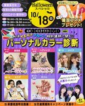 October 18th (Sun) Am I a warm-toned or cool-toned person? Ask our special guest lecturer! Personal Color Diagnosis SP♥ [♡Recommended for all grades and those wishing to return to school♡]