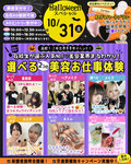 10/31(土) 在校生が選ぶ人気No.１✨選べる２つの美容お仕事体験💖〔♡全学年・再進学希望者の方にオススメ♡〕