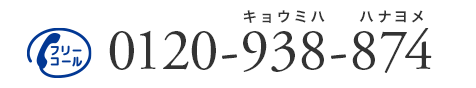 フリーコール 0120-938-874