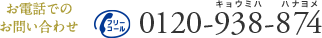 お電話でのお問い合わせ 0120-938-874