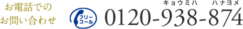 お電話でのお問い合わせ 0120-938-874