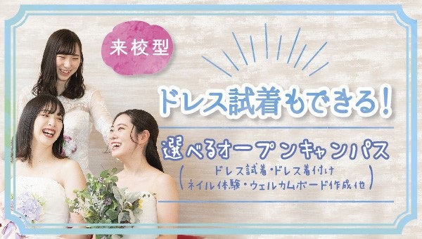 受験希望の方 必見 追加開催 三幸学園 進学支援特待生試験について 東京 東京都 のウェディングプランナー ブライダルコーディネーターの専門学校 東京ウェディング ブライダル専門学校